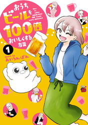 【期間限定　試し読み増量版】おうちビールを100倍おいしくする方法