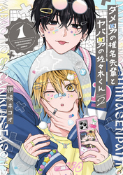 ダメ男の椎名先輩とヤバ男の佐々木くんSeason2