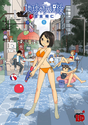 【期間限定　無料お試し版】地球の放課後