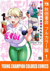 【期間限定　無料お試し版】新・エルフさんは痩せられない。【秋田書店フルカラー版】