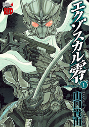 【期間限定　無料お試し版】エクゾスカル零