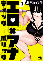 【期間限定　無料お試し版】エロティック×アナボリック