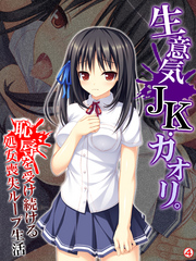 生意気JK・カオリ。恥辱を受け続ける処女喪失ループ生活　【単話】　第４話