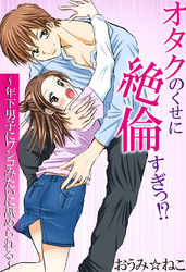 オタクのくせに絶倫すぎっ!?~年下男子にワンコみたいに舐められる~