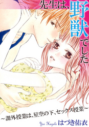 先生は、野獣でした~課外授業は、星空の下、セックス授業~
