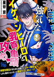 強気なイケメンヒーローを乳首・亀頭責め♡ 【R18版】