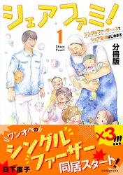 シェアファミ！　分冊版　シングルファーザー×３でシェア生活はじめます