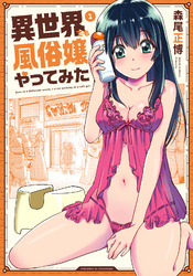 異世界でも風俗嬢やってみた