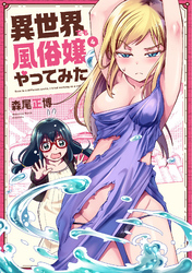 異世界でも風俗嬢やってみた　４巻