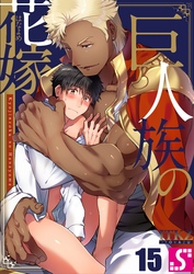 巨人族の花嫁１５