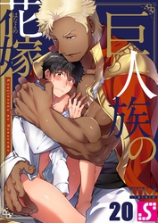 巨人族の花嫁２０