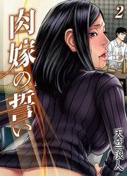 肉嫁の誓い(2)