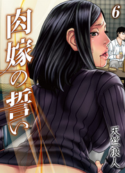 肉嫁の誓い(6)