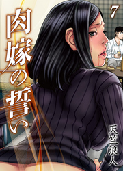 肉嫁の誓い(7)