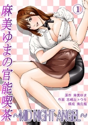 麻美ゆまの官能喫茶～MID NIGHT ANGEL～