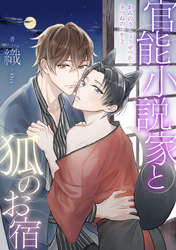 官能小説家と狐のお宿　分冊版