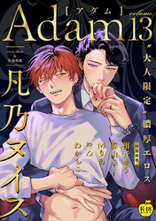 Adam volume.13【R18版】