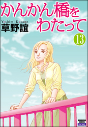 かんかん橋をわたって（分冊版）　【第13話】