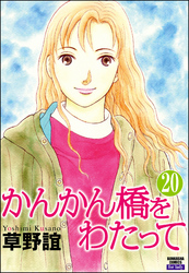 かんかん橋をわたって（分冊版）　【第20話】