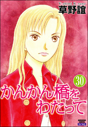 かんかん橋をわたって（分冊版）　【第30話】