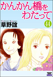 かんかん橋をわたって（分冊版）　【第44話】