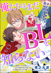 俺たちはまだBLを知らない（分冊版）　【第5話】