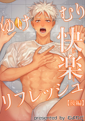 ゆけむり快楽リフレッシュ 【短編】【後編】