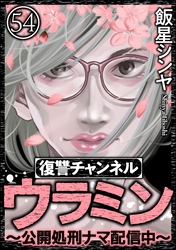 復讐チャンネル ウラミン ～公開処刑ナマ配信中～（分冊版）　【第54話】