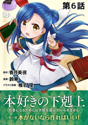 【単話版】本好きの下剋上～司書になるためには手段を選んでいられません～第一部「本がないなら作ればいい！」第6話