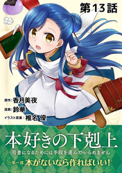 【単話版】本好きの下剋上～司書になるためには手段を選んでいられません～第一部「本がないなら作ればいい！」第13話