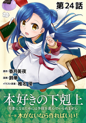 【単話版】本好きの下剋上～司書になるためには手段を選んでいられません～第一部「本がないなら作ればいい！」第24話