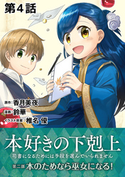 【単話版】本好きの下剋上～司書になるためには手段を選んでいられません～第二部「本のためなら巫女になる！ 」　第4話