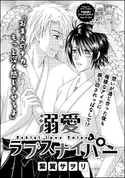 溺愛ラブスナイパー（単話版）