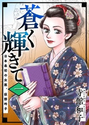 蒼く輝きて～日本最初の女医、荻野吟子～