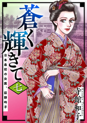 蒼く輝きて～日本最初の女医、荻野吟子～ 7巻