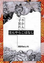 落語まんが ほんやらこばなし。(2)「やかん」「子別れ」