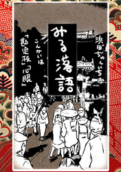 落語まんが ほんやらこばなし。(6)「勘定板」 「心眼」