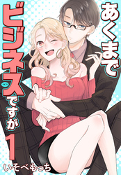 【期間限定　試し読み増量版】あくまでビジネスですが