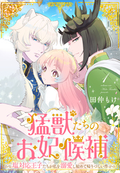 【期間限定　試し読み増量版】猛獣たちのお妃候補～塩対応王子たちが私を溺愛し始めて帰りづらい件～
