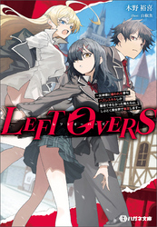 【期間限定　試し読み増量版】LEFT OVERS 　～女神様に嫌われた挙句ハズレスキルしか獲得できなかった俺たちは、しぶとく異世界で無双します～【電子限定特典付】