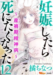 妊娠したら死にたくなった～産褥期精神病～（分冊版） 12巻