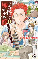 【期間限定　試し読み増量版】この街は神さまの庭～四神の京都・町家暮らし～