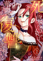 【期間限定　無料お試し版】死に戻った妃は華麗なる復讐を遂げる