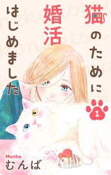 【期間限定　無料お試し版】猫のために婚活はじめました
