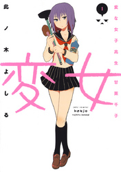 【期間限定　無料お試し版】変女～変な女子高生 甘栗千子～