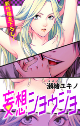 【期間限定　無料お試し版】Love Jossie 妄想ショウジョ