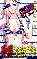 【期間限定　無料お試し版】Love Jossie 妄想ショウジョ story04