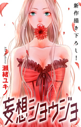 【期間限定　無料お試し版】Love Jossie 妄想ショウジョ story05
