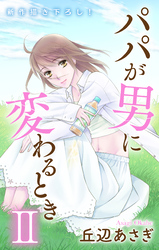 【期間限定　無料お試し版】Love Jossie　パパが男に変わるときII　story03