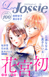 【期間限定　無料お試し版】Love Jossie Vol.100